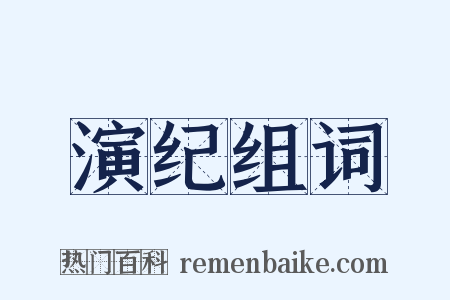 演纪组词是什么意思的图片